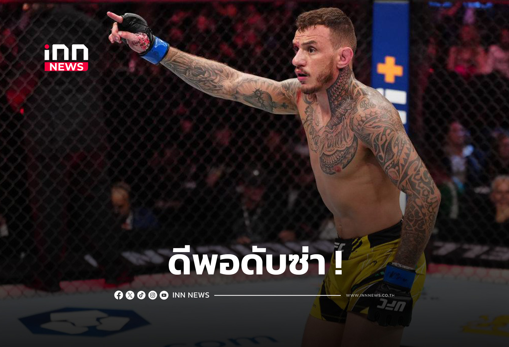 “มอยกาโน” เชื่อกราวน์เกมดีพอ ดับซ่า “ดันแคน” UFC FIGHT NIGHT