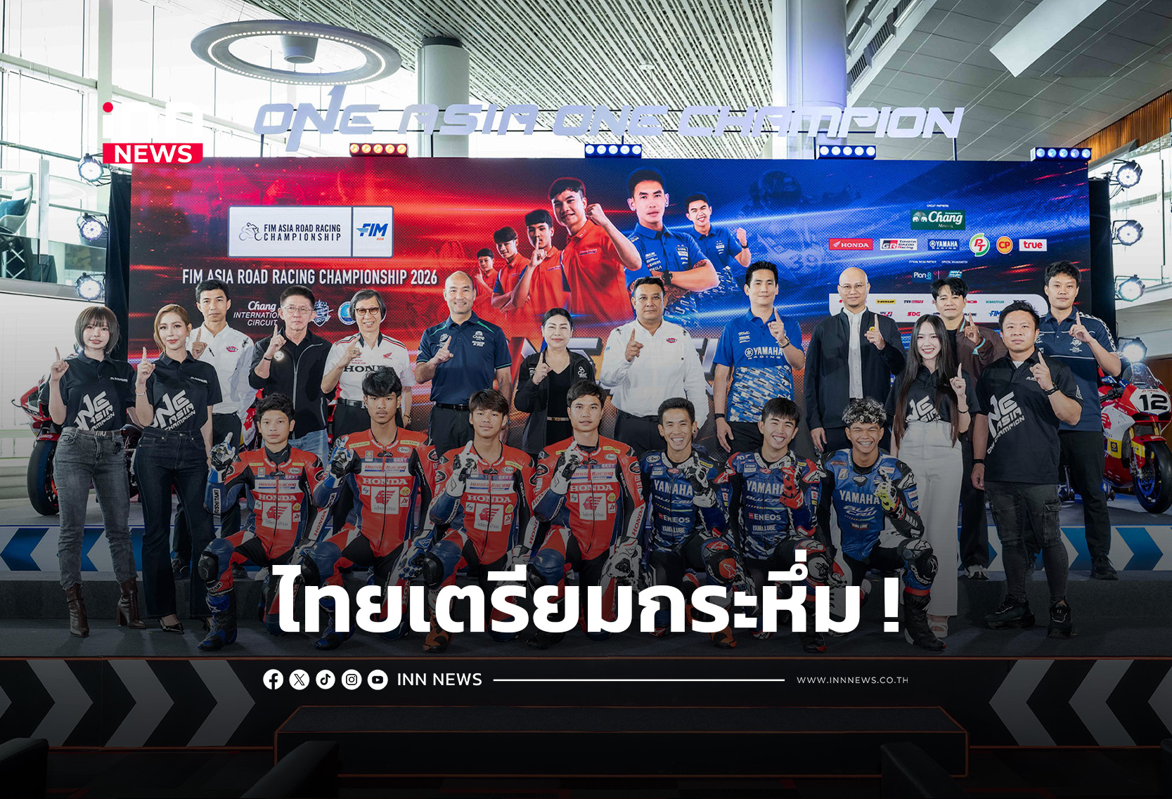 ไทยเจ้าภาพ 2 สนาม ศึก ARRC 2026 ปรับกติกาใหม่ เดือดทุกโค้ง