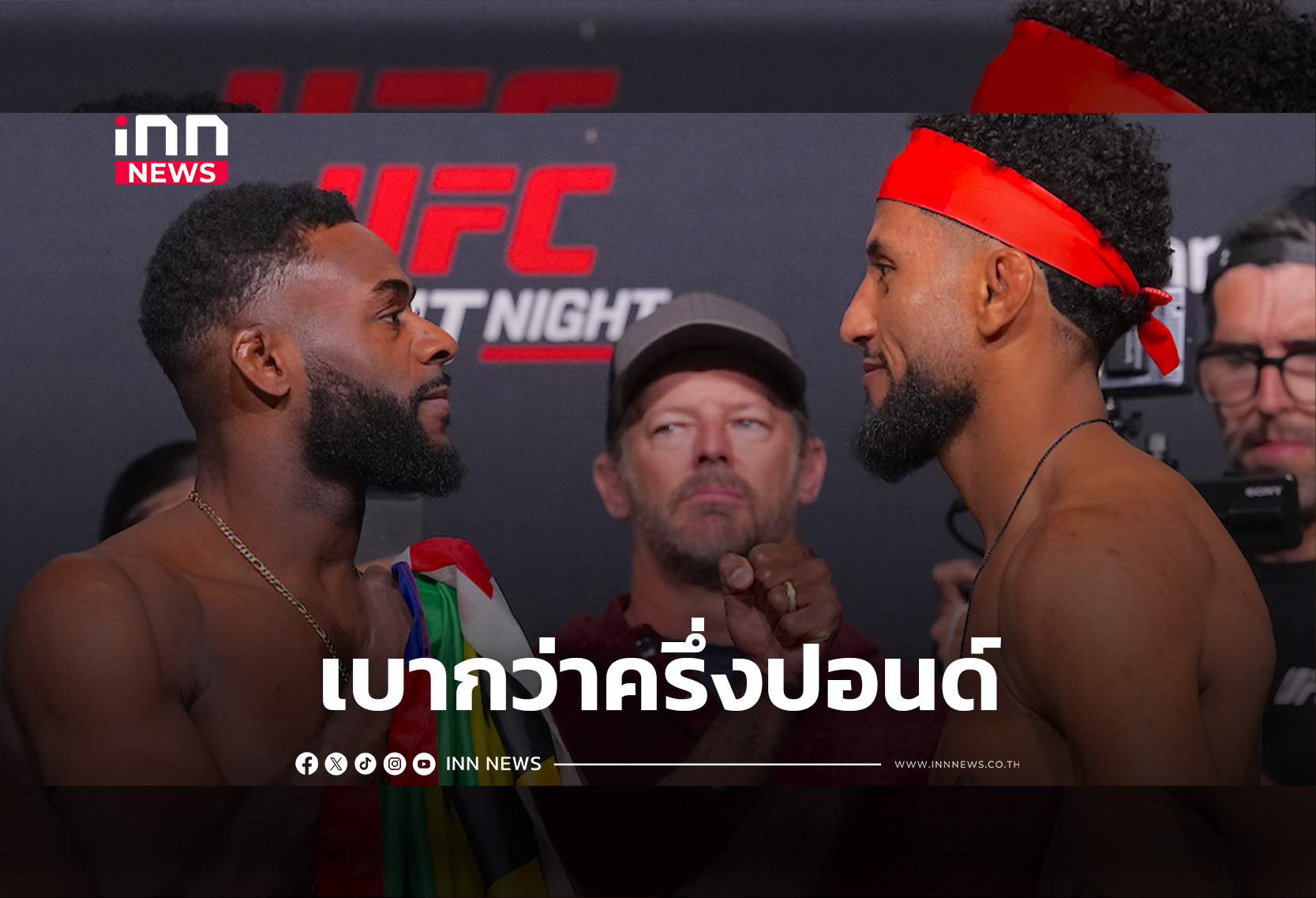“ซาลาล” เบาครึ่งปอนด์ ก่อนดวล “สเตอร์ลิง” ผลการชั่งน้ำหนักศึก UFC FIGHT NIGHT