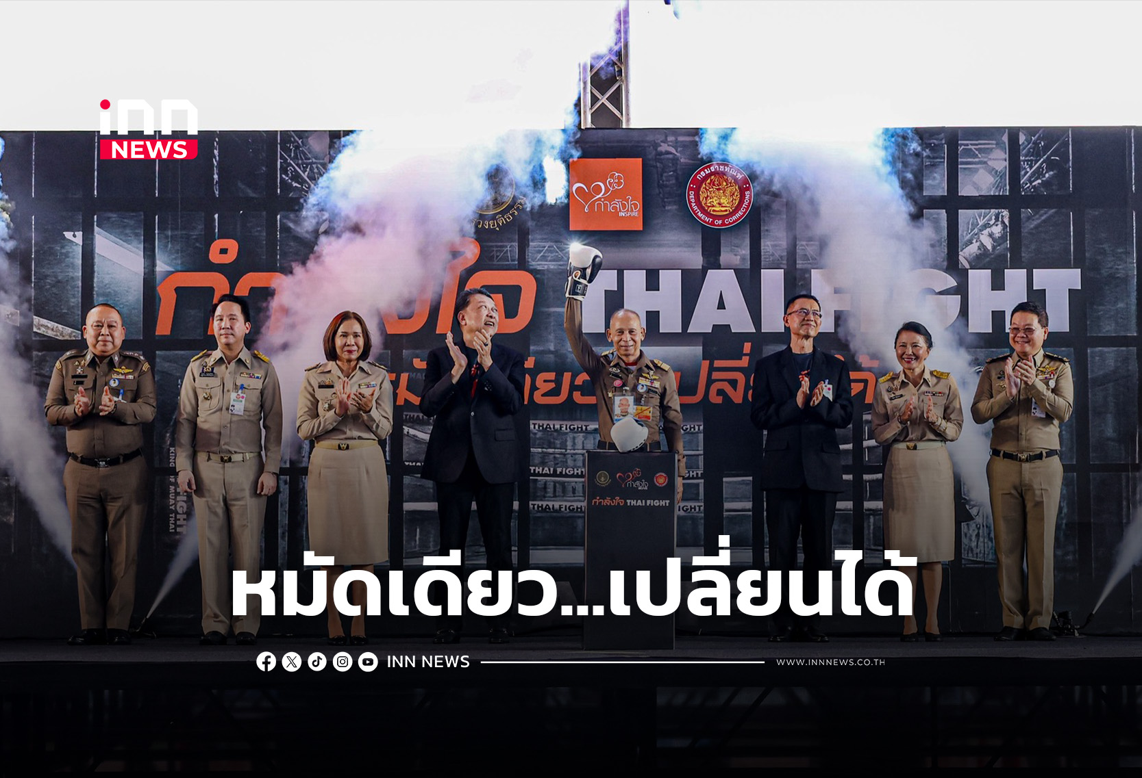 “THAI FIGHT” ใช้ “มวยไทย” พลิกโอกาสผู้ต้องราชทัณฑ์สู่นักสู้บนสังเวียน