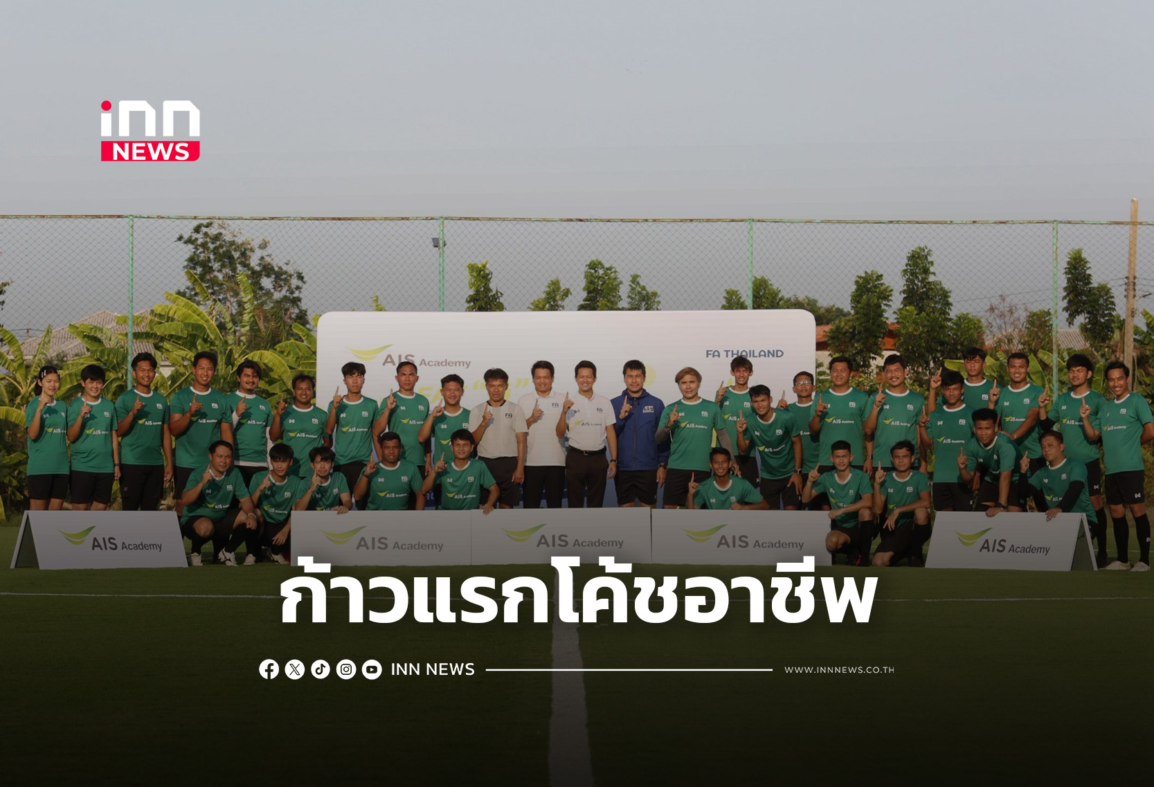 AIS ปิดฉากอบรม ‘G’ Diploma ยกระดับครูพละสู่โค้ชฟุตบอลมืออาชีพ