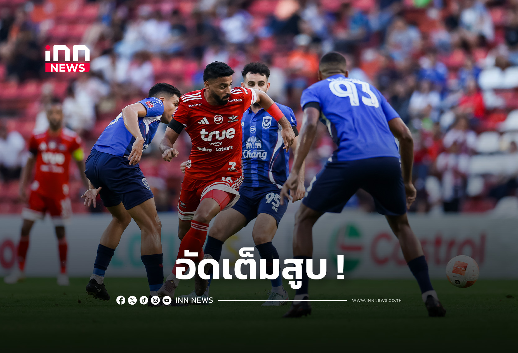 “แข้งเทพ” เปิดบ้านอัด “ค้างคาวไฟ” 2-0