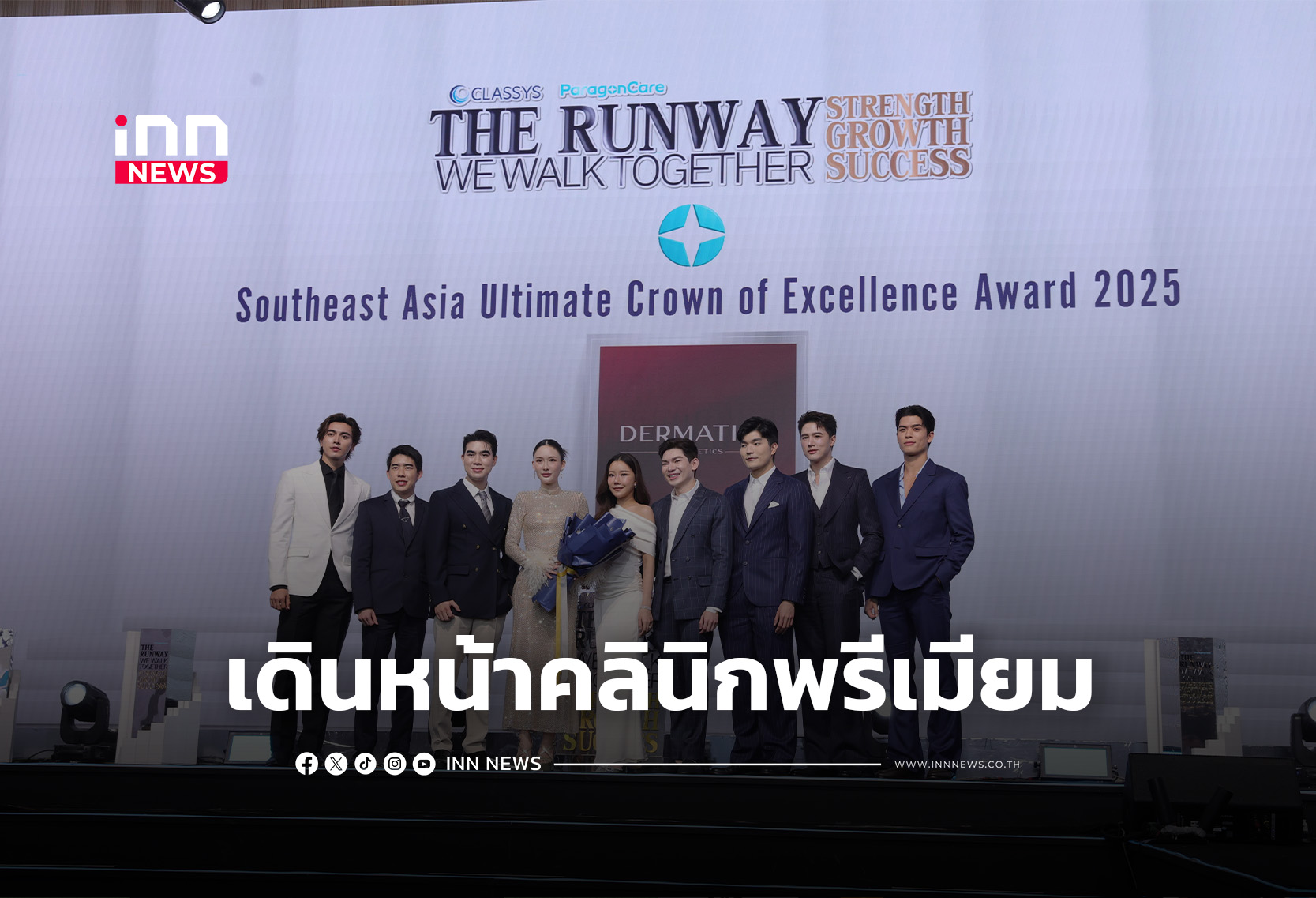 DERMATIGE AESTHETICS ผงาดผู้นำพรีเมียม คว้ารางวัล SEA จาก ParagonCare