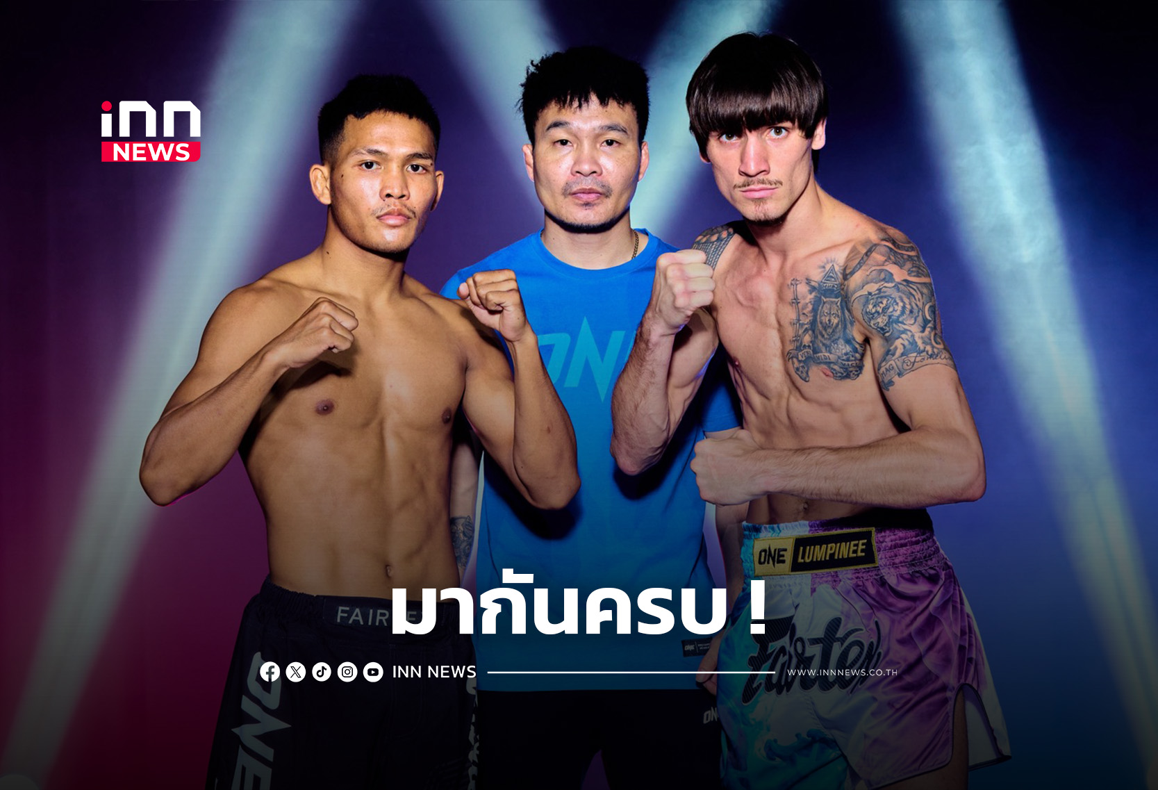 14 คู่ผ่านด่านชั่งน้ำหนัก เตรียมลุยศึก ONE ลุมพินี 149 & The Inner Circle