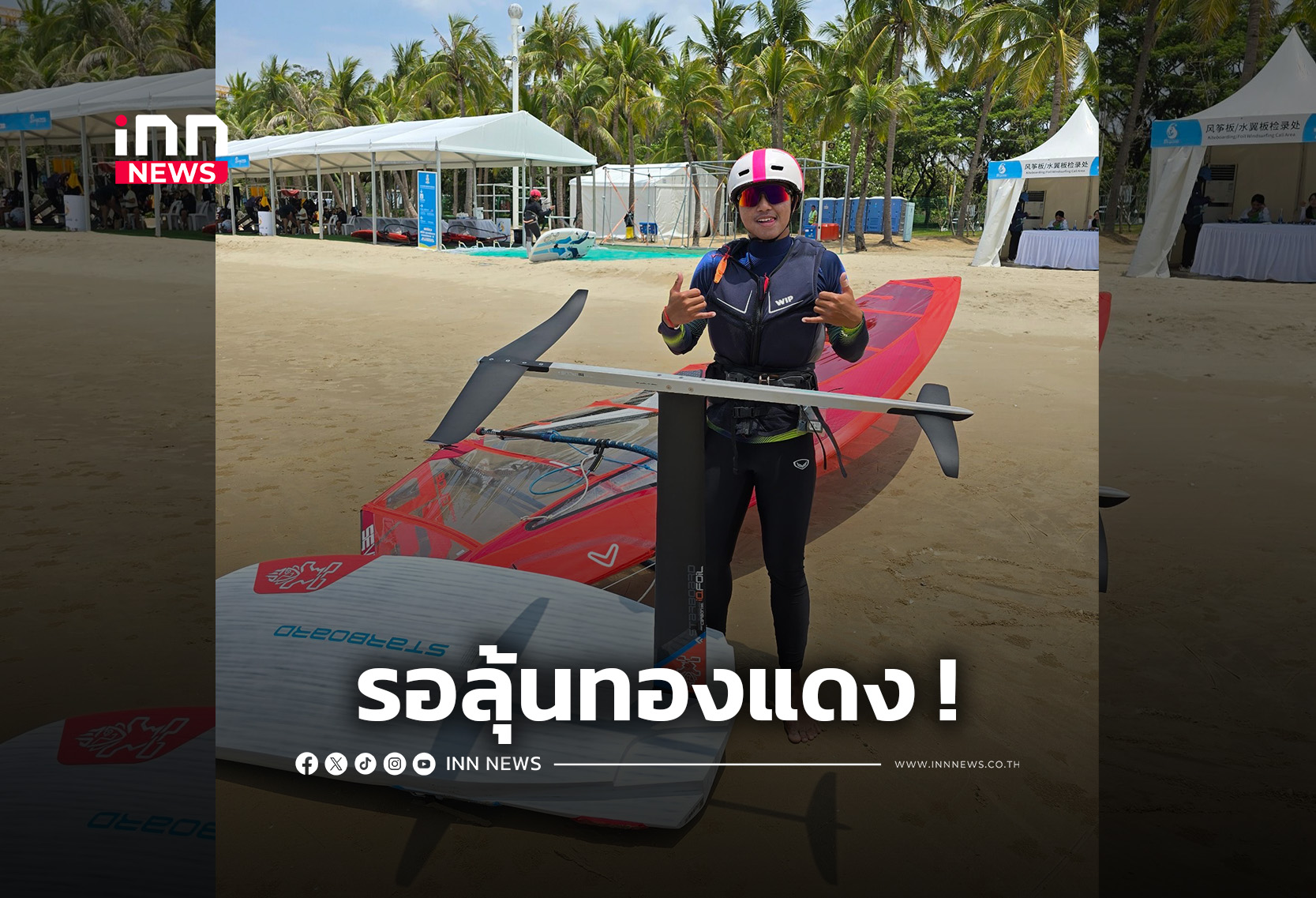 “วินด์เซิร์ฟ” รอลุ้นเหรียญทองแดง ศึกเอเชียนบีชเกมส์