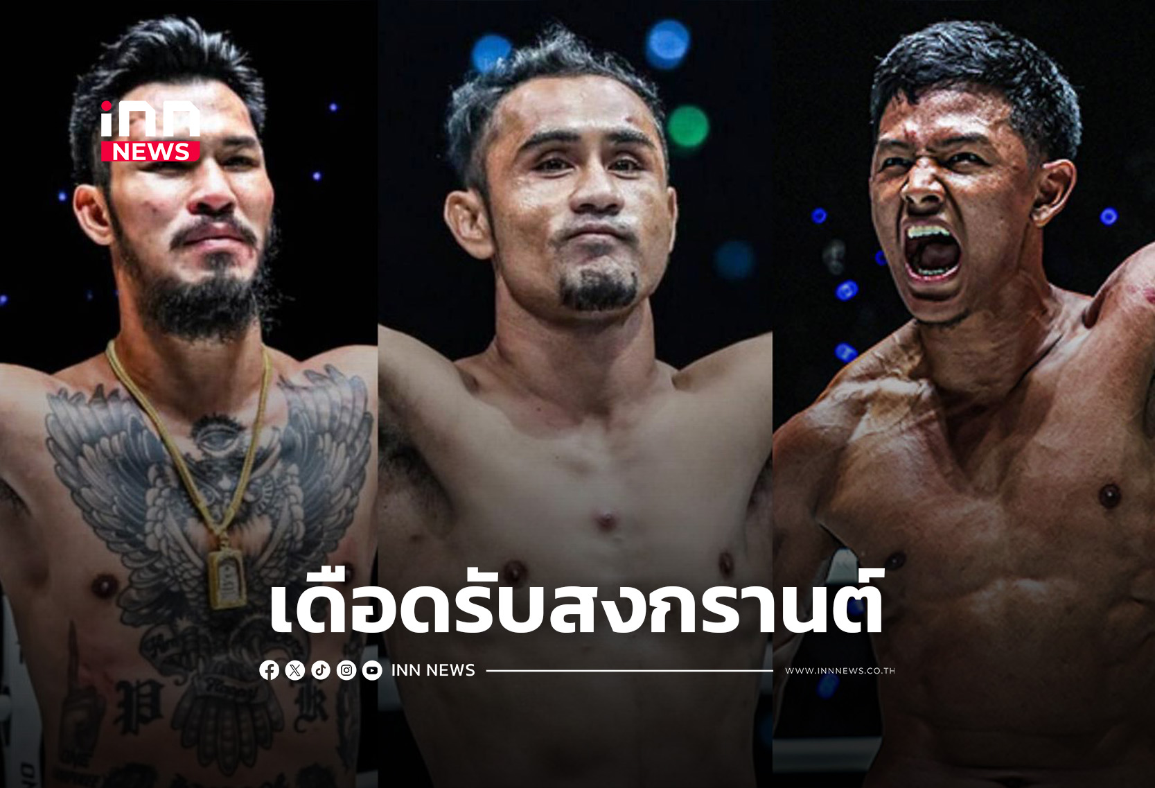 3 นักชกไทย รวมพลังล่าชัย ศึก ONE Fight Night 42