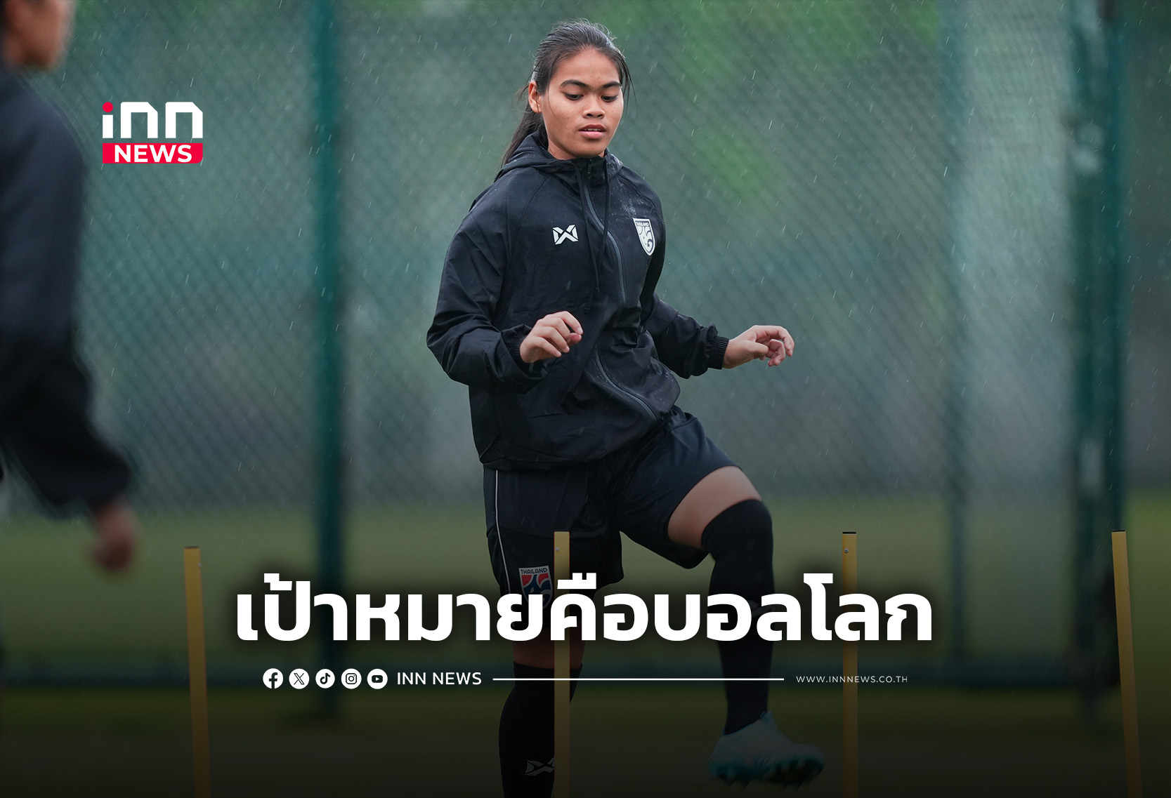 “ชบาแก้ว U17” เดิมพันตั๋วบอลโลก ซ้อมเตรียมลุยศึกชิงแชมป์เอเชีย 2026