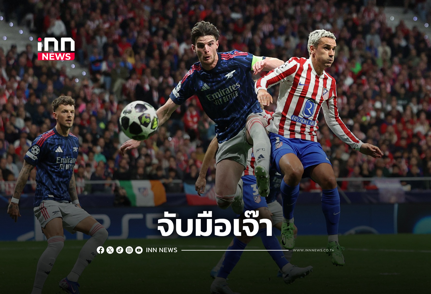 “ตราหมี” รับแน่น จับมือเจ๊า “ปืนใหญ่” 1-1