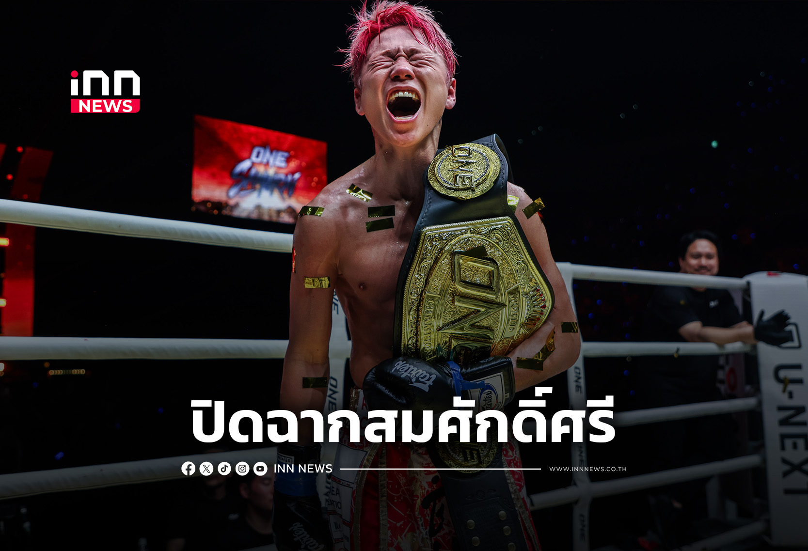 “ทาเครุ” ล้างตา “รถถัง” ซิวแชมป์โลกอำลาสังเวียน ศึก ONE ซามูไร 1