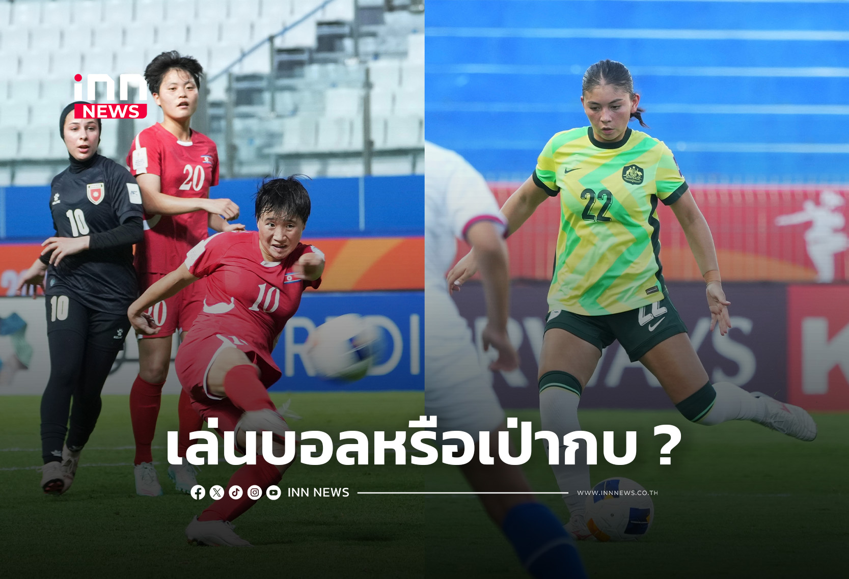 เกาหลีเหนือ U20 ถล่ม 8-0, ออสเตรเลีย U20 อัด 5-0 ศึกชิงแชมป์เอเชีย 2026 นัดแรก