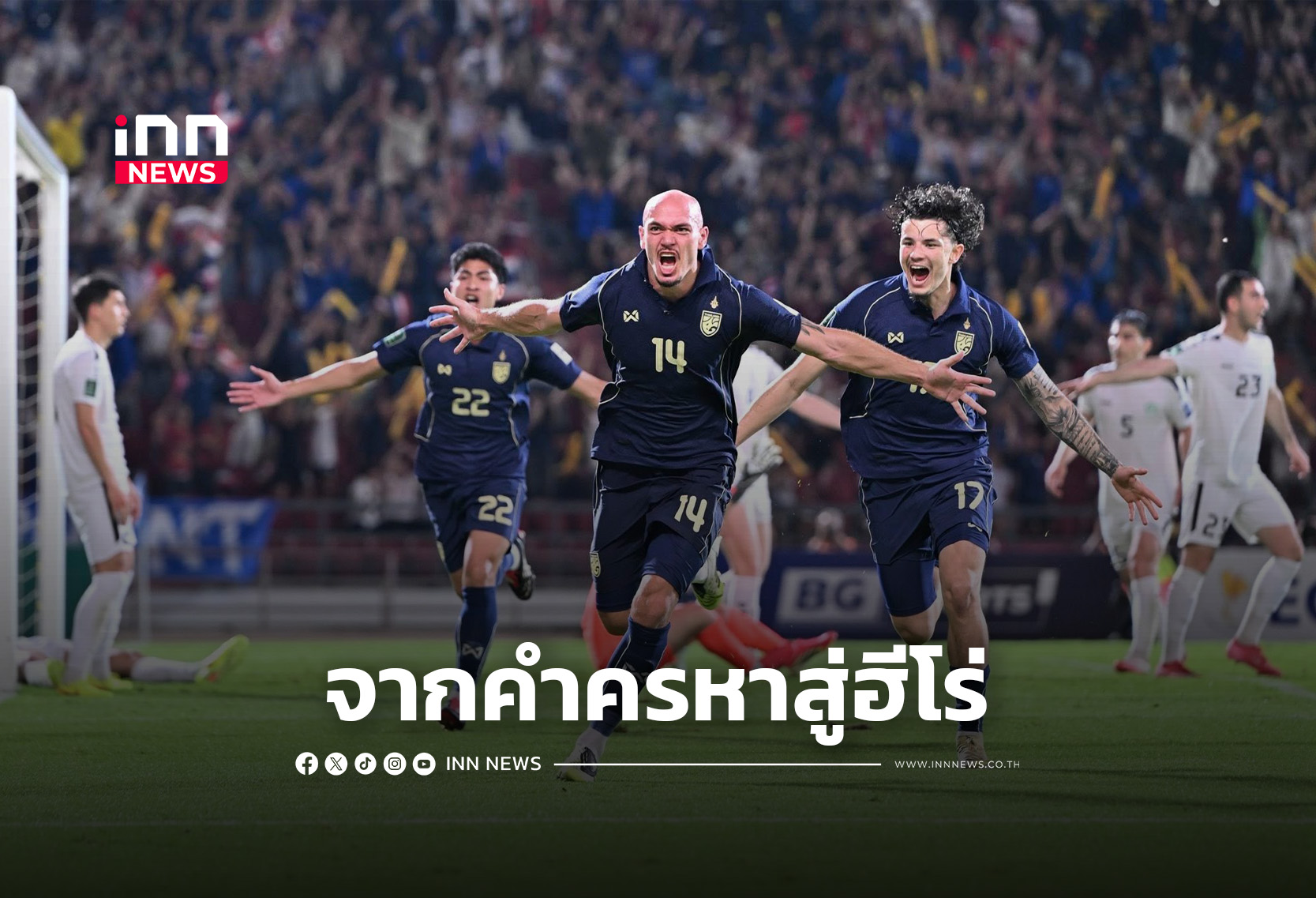 “มานูเอล ทอม เบียห์ร” จากคำครหาสู่ฮีโร่ทีมชาติไทย