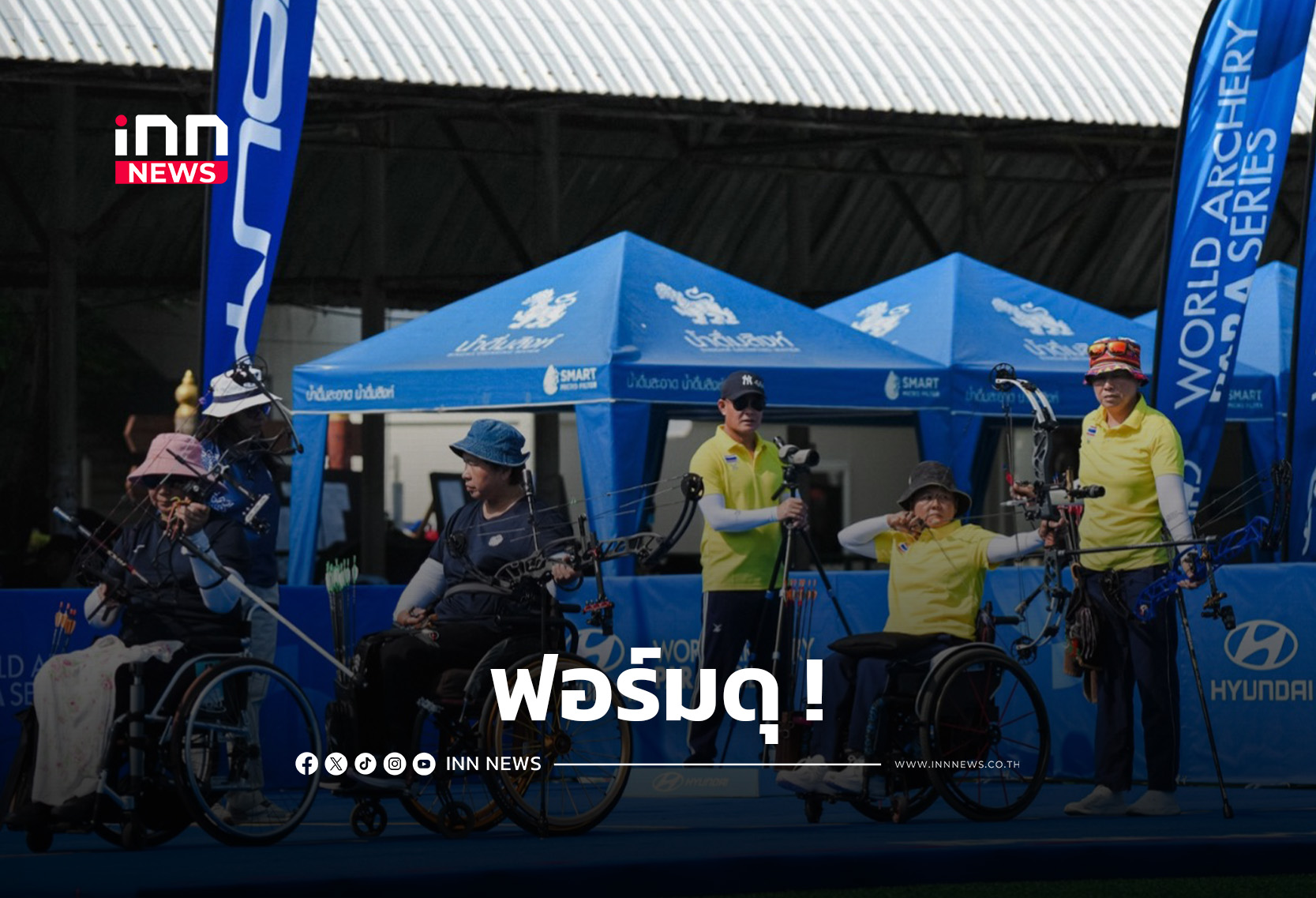 “โรบินฮู้ดสาวไทย” สยบ “ไทเป” คว้าทองแดง ศึกยิงธนูคนพิการนานาชาติ