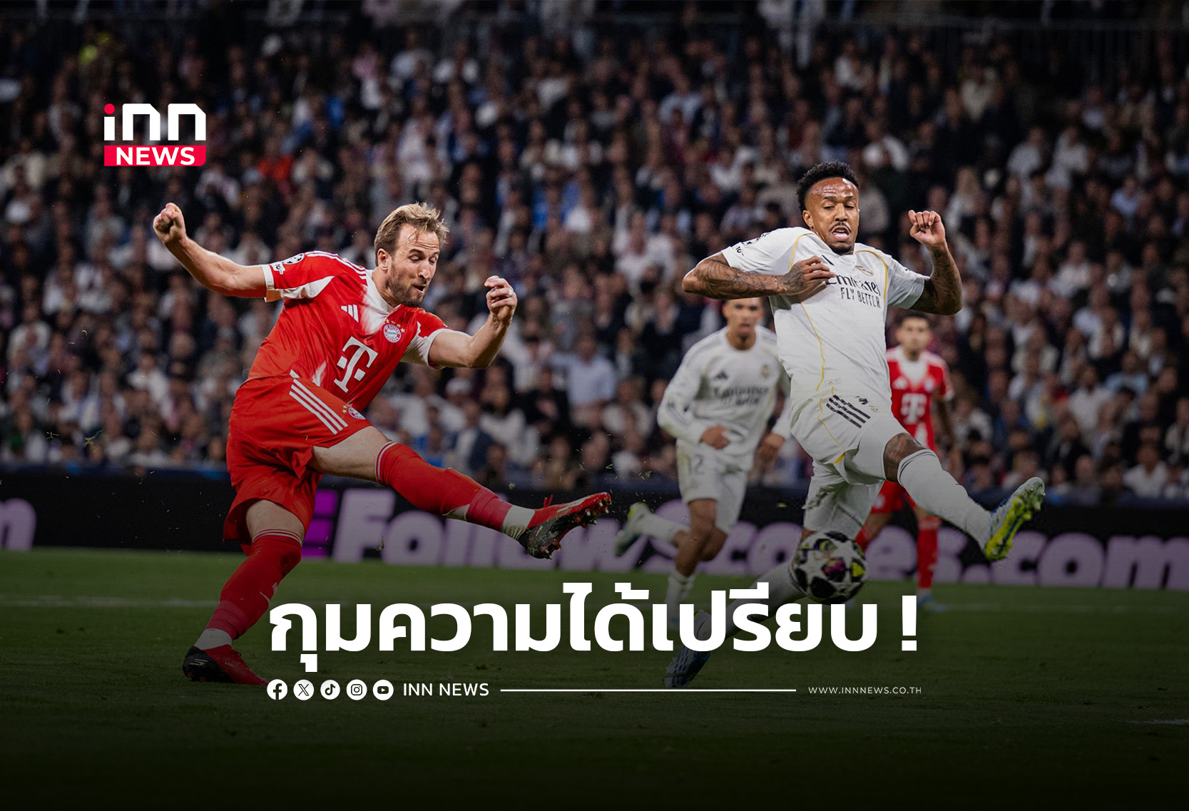 “เสือใต้” บุกเฉือน “ราชัน” คาบ้าน 2-1 ศึกยูฟ่า 25/26 นัดแรก