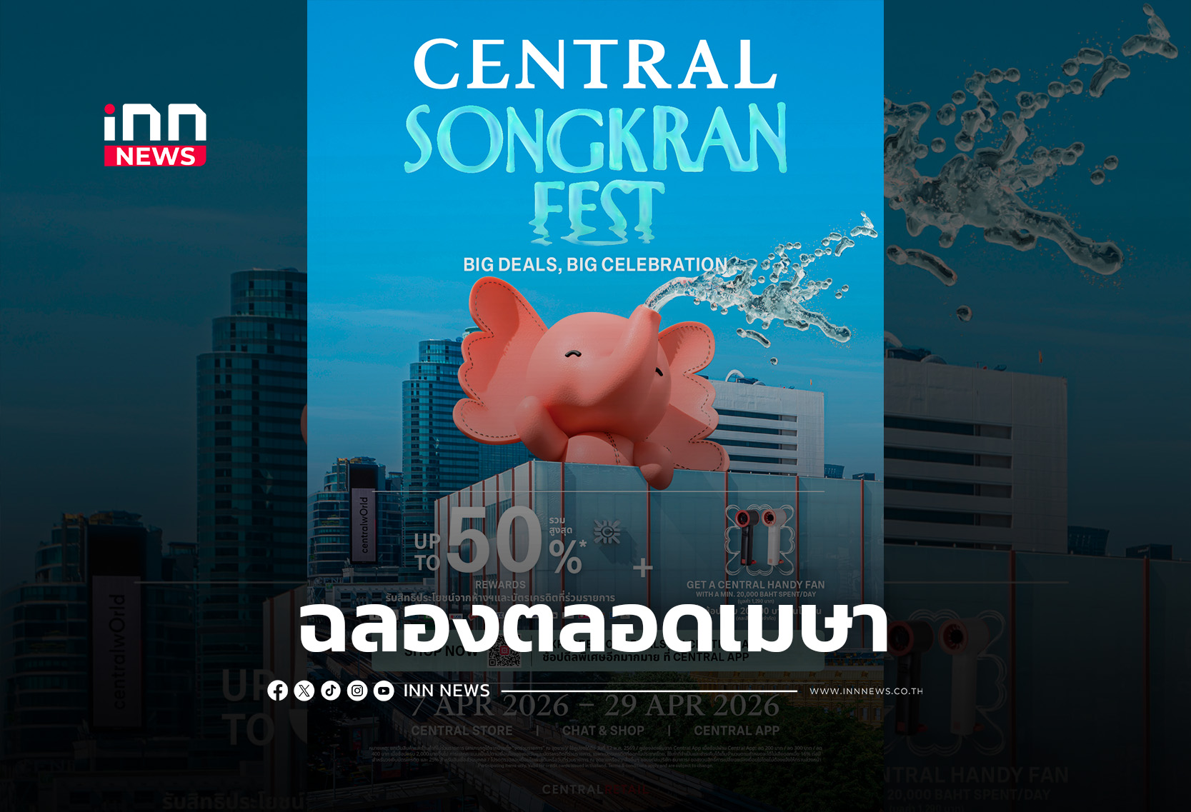 “เซ็นทรัลชิดลม-เอ็มบาสซี” ปักหมุดฉลองเทศกาล ช้อป-กิน-เที่ยว ตลอดเมษา