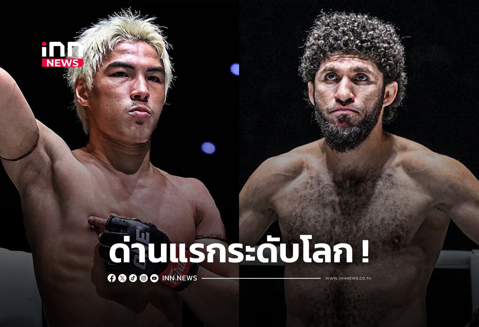 “ยอดไอคิว” ชนของแรง “เคียมรัน” พ้นโทษแบน ศึก ONE Fight Night 43