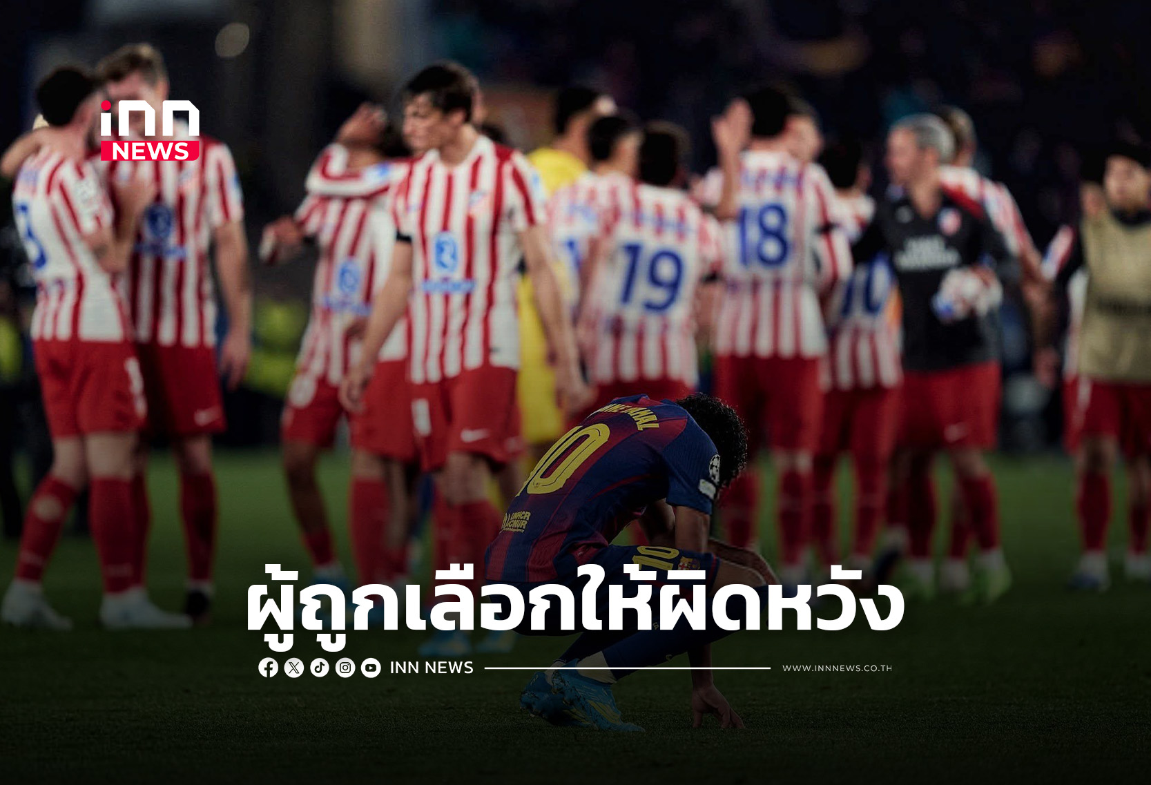 “ตราหมี” พลิกโผ อัด “บาซ่า” 2-0 ศึกยูฟ่า 25/26 นัดแรก