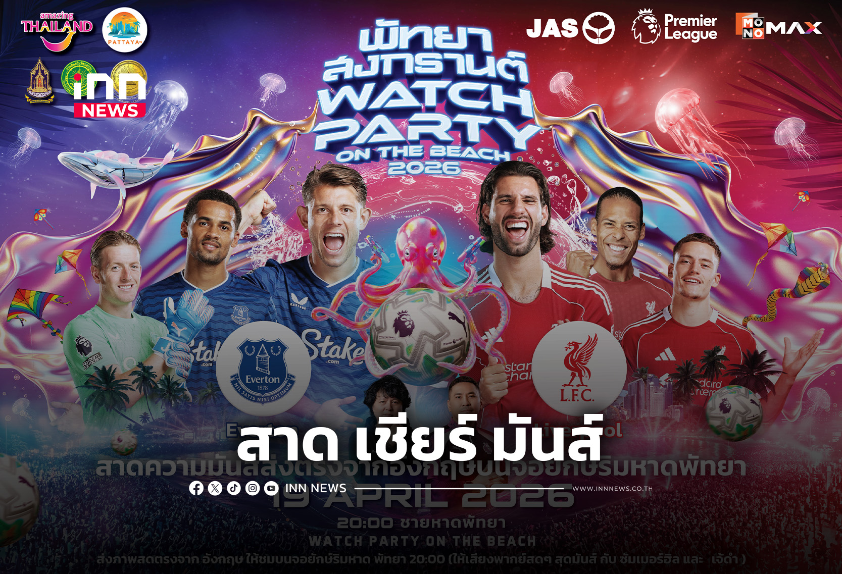 “JAS-Monomax” ชวนดูบอลริมหาดพัทยา ศึกเมอร์ซีไซด์ “สาด เชียร์ มันส์”