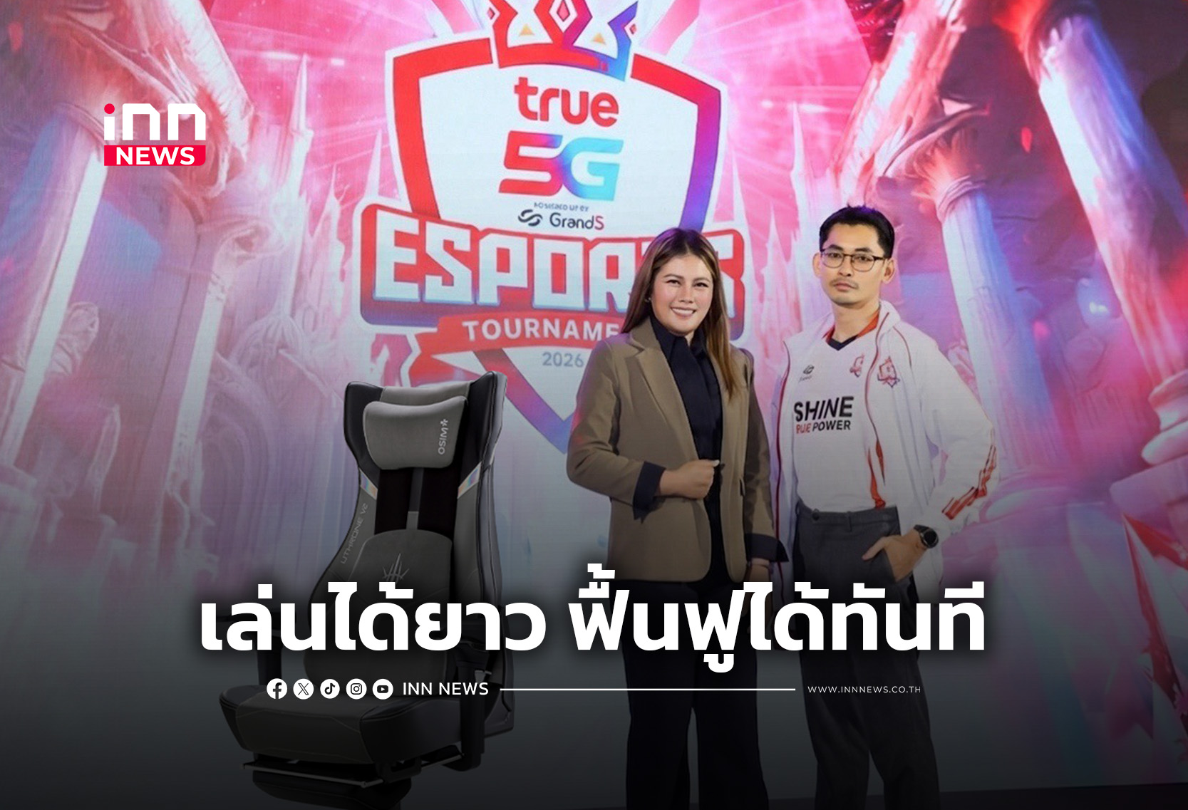 “OSIM-True” เปิดตัว “uThrone V2 Gaming Massage Chair” ครั้งแรกในประเทศไทย
