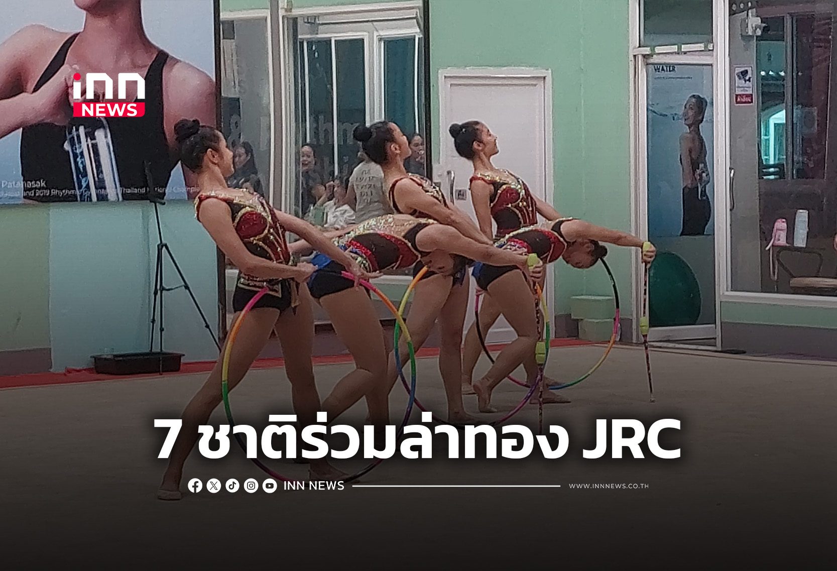 7 ชาติร่วมล่าทอง JRC ยิมนาสติก “ฑิฆัมพร” มีสิทธิ์หยิบเหรียญ อชก.