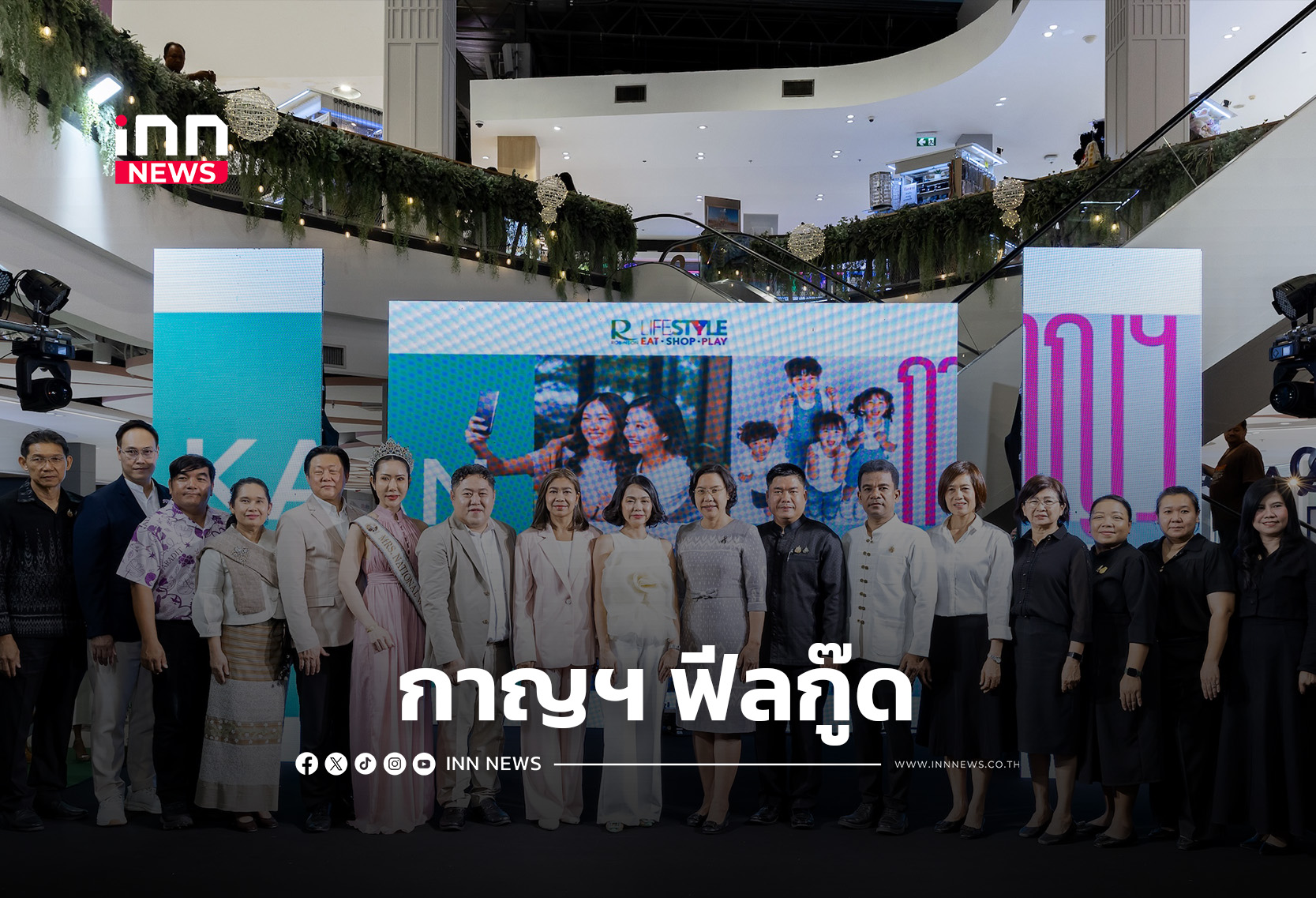 “โรบินสัน กาญฯ” โฉมใหม่ เปิดยิ่งใหญ่ ชู “กาญฯ ฟีลกู๊ด” อิเวนต์แน่นตลอดปี