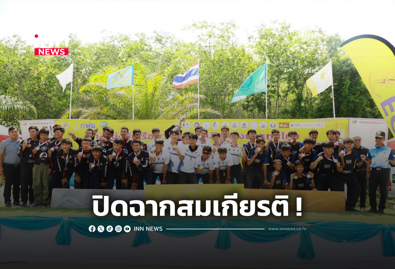ปิดฉากศึกเรือพายชิงชนะเลิศ สนามที่ 1 ณ คลองลัดผันน้ำแม่น้ำตรัง