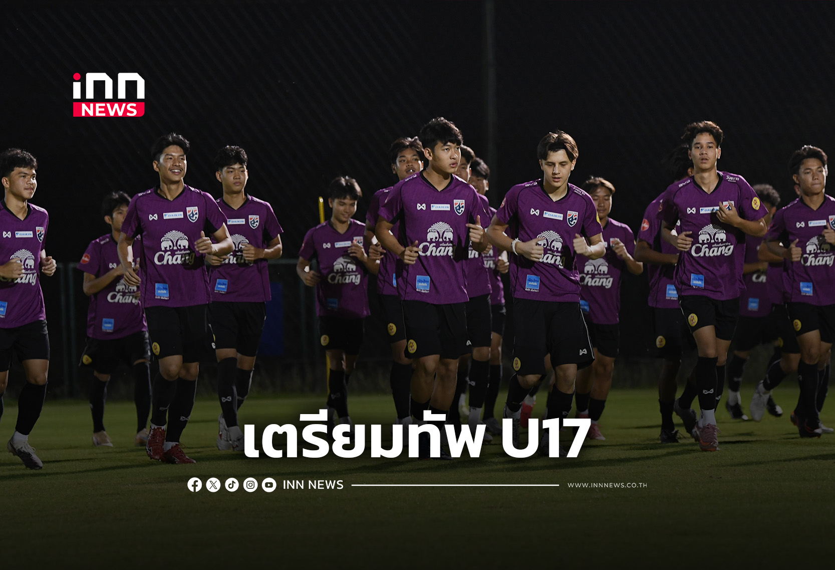 “ช้างศึก U17” ซ้อมเข้มเตรียมทีมลุยชิงแชมป์เอเชีย ที่ซาอุฯ