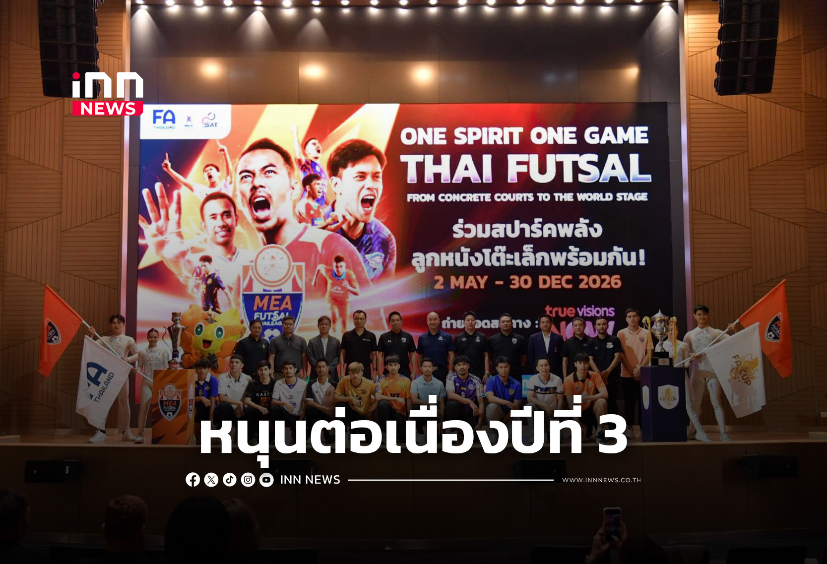 “MEA” หนุนศึก FutsalThai League 2026 ต่อเนื่องปีที่ 3
