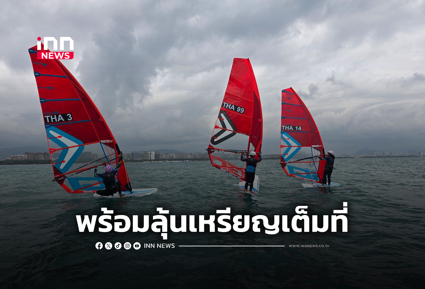 “เจ้าภาพจีน” ปรับวินด์เซิร์ฟเอเชียนบีชเกมส์ ใช้ไอคิวฟอยล์เหมือนเดิม