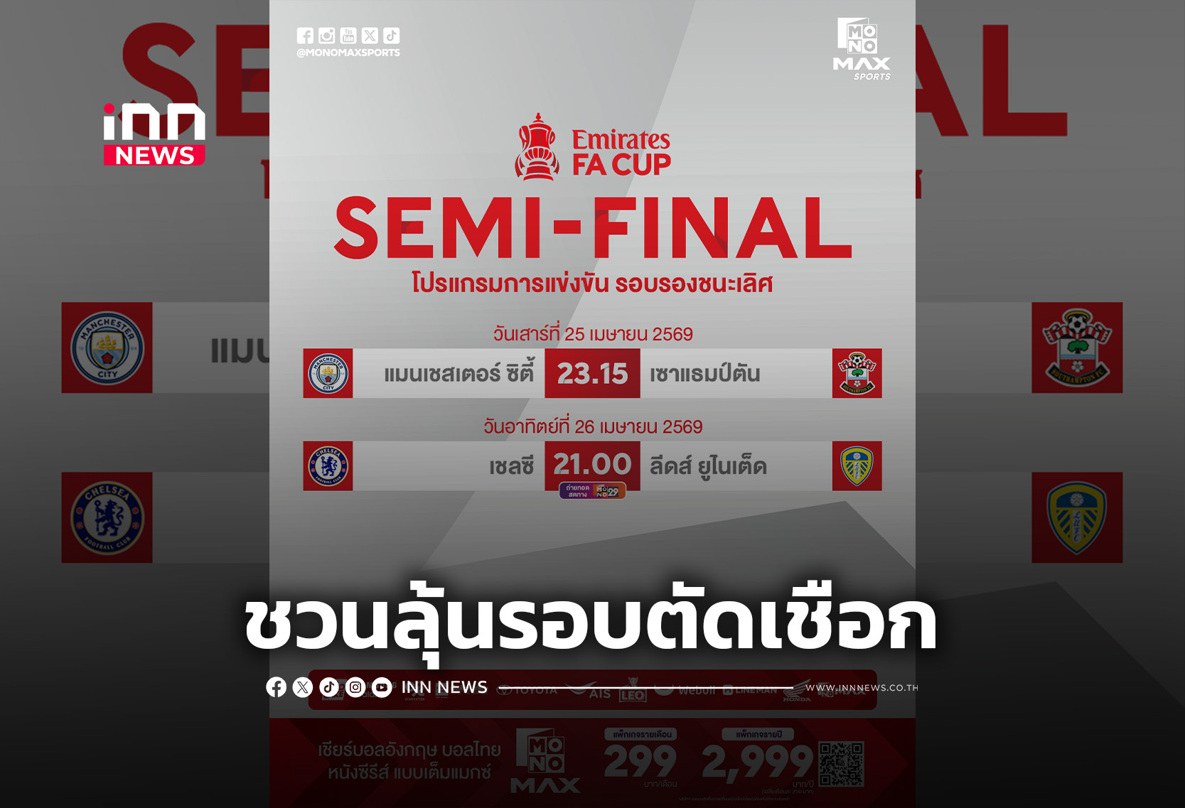 JAS ชวนลุ้นศึกรอบตัดเชือก “FA Cup” 4 ทีมสุดท้าย