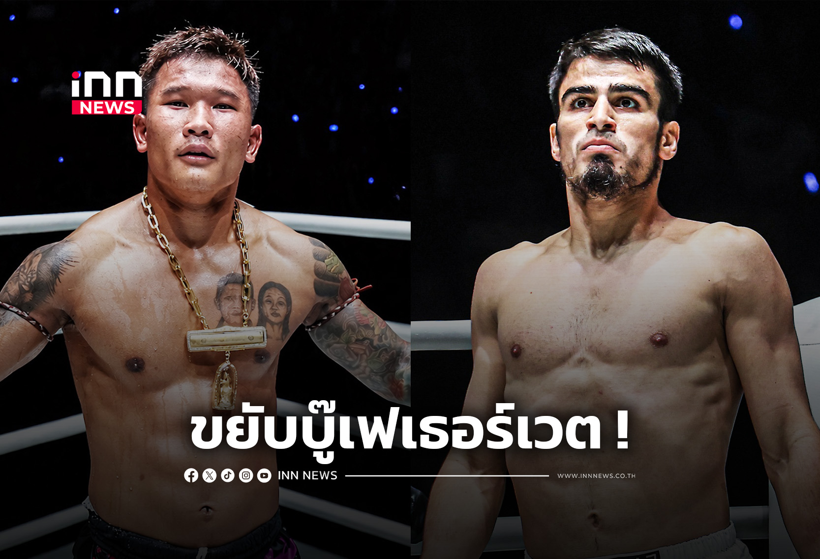 “ราชสีห์อีสาน” ชนแกร่ง “เอลบรุส”  คู่เอก The Inner Circle