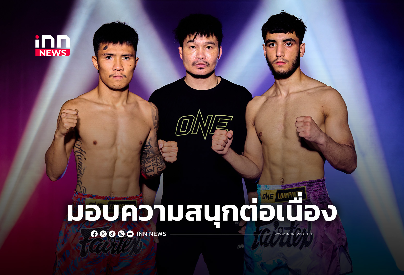 ปิดตาชั่งน้ำหนัก ศึก ONE ลุมพินี 151 & The Inner Circle