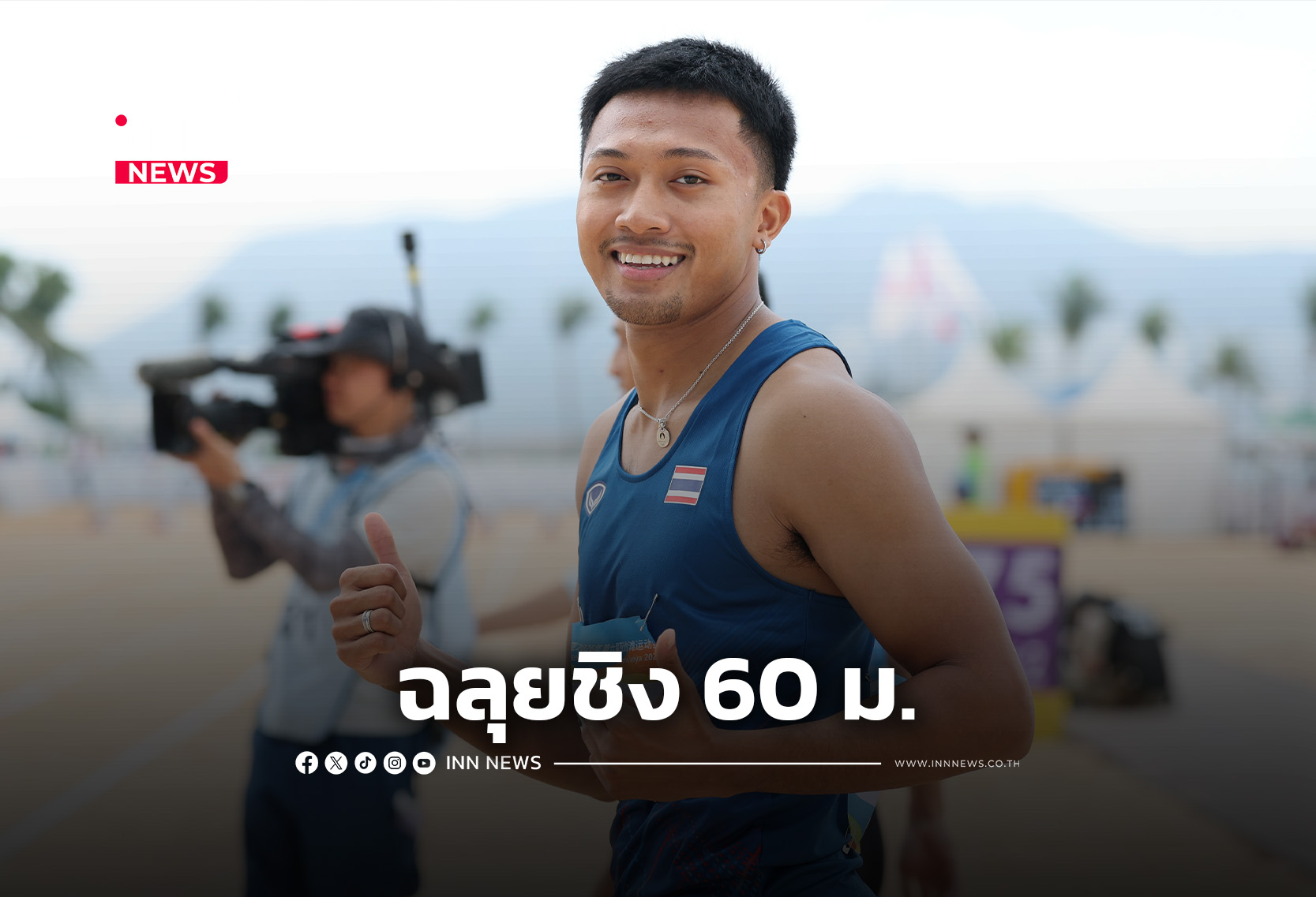 “บิว” ฉลุยชิง 60 ม. – “เบล” ทุบสถิติแรง 7.45 วิ ศึกเอเชียนบีชเกมส์