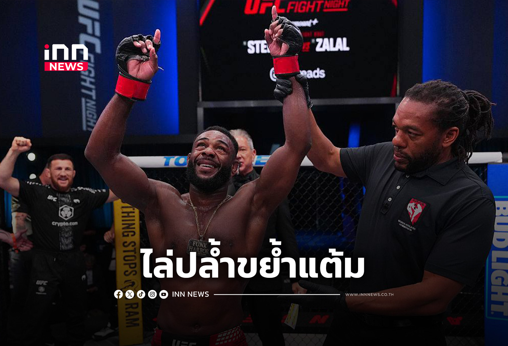 “สเตอร์ลิง” ไล่ปล้ำขย้ำต้อนแต้ม “ซาลาล” ศึก UFC FIGHT NIGHT
