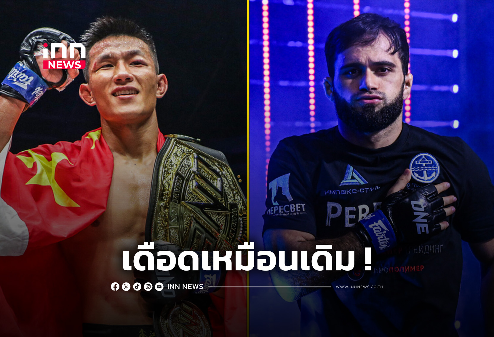 “ถัง ไค” ได้คิวใหม่รั้งเข็มขัด “ชามิล” ศึก ONE Fight Night 43