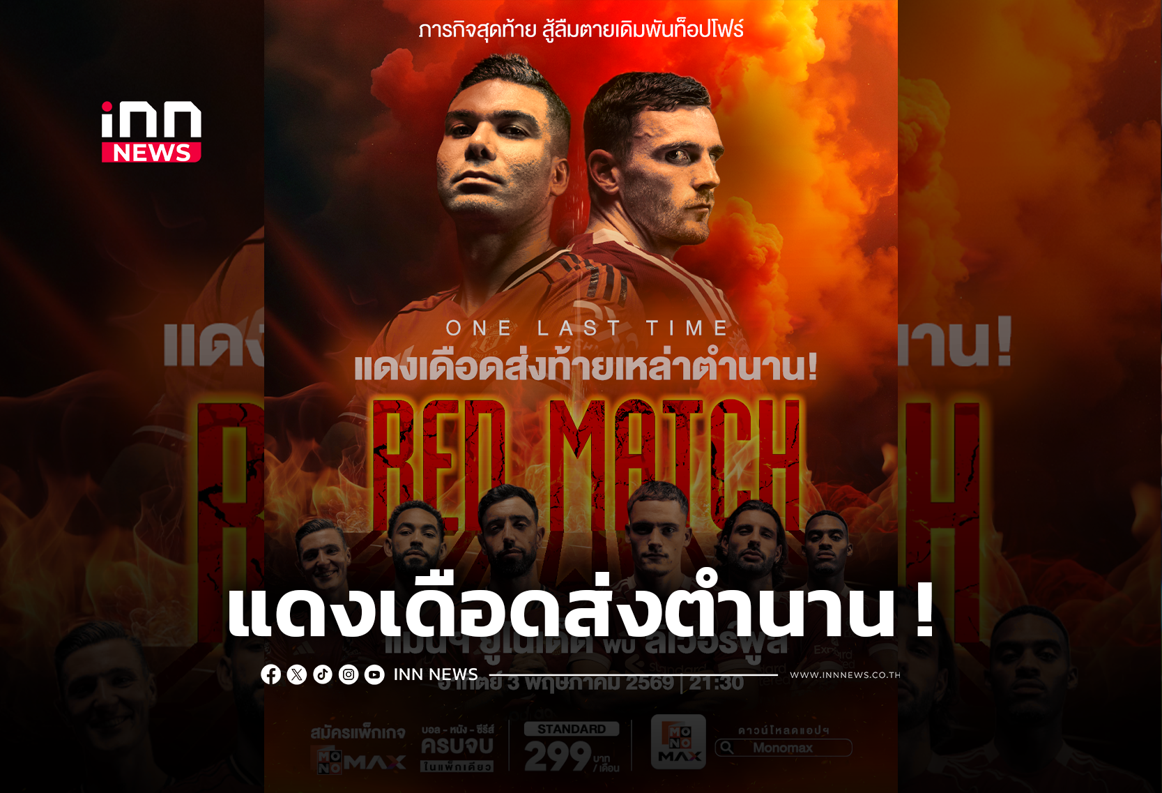 พรีเมียร์ลีกสัปดาห์แดงเดือด ศึกแห่งศักดิ์ศรี “ผี” ดวล “หงส์”
