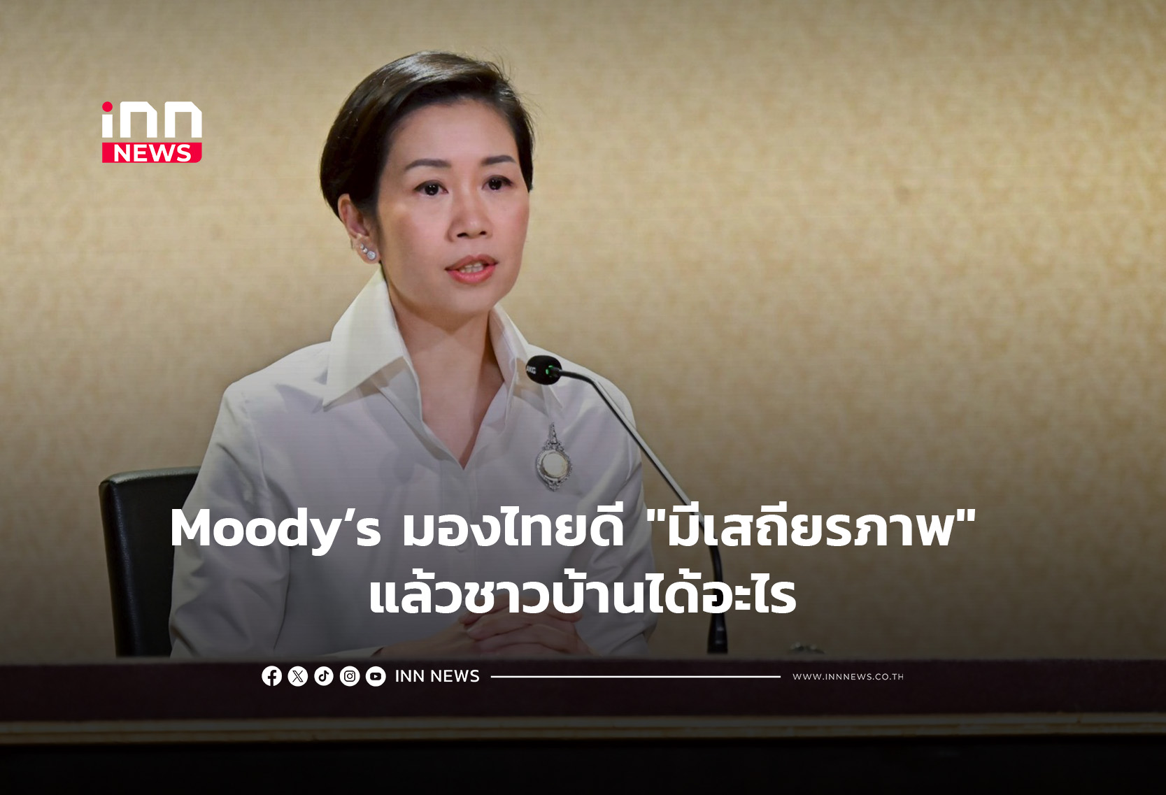 Moody’s มองไทยดี “มีเสถียรภาพ” แล้วชาวบ้านได้อะไร