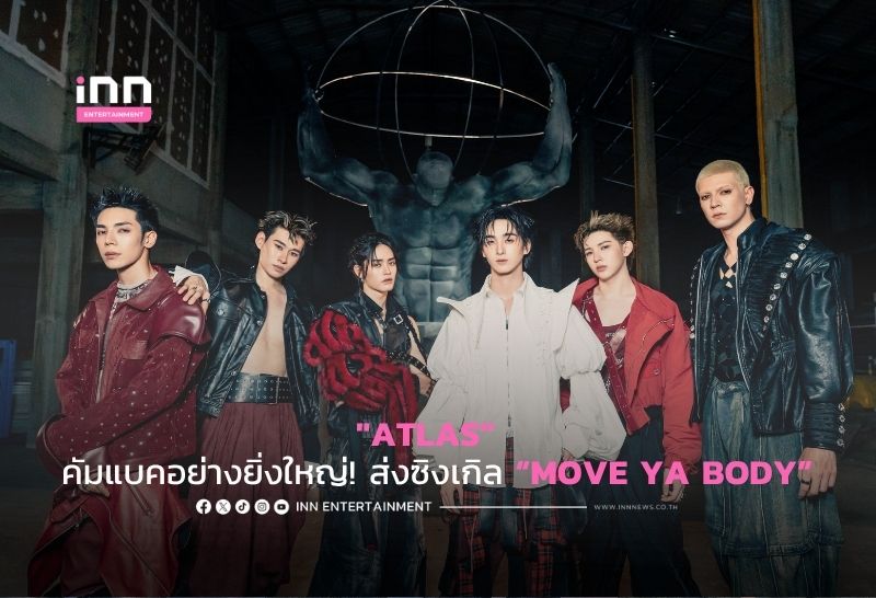 “ATLAS”  คัมแบคอย่างยิ่งใหญ่! ส่งซิงเกิล “MOVE YA BODY”