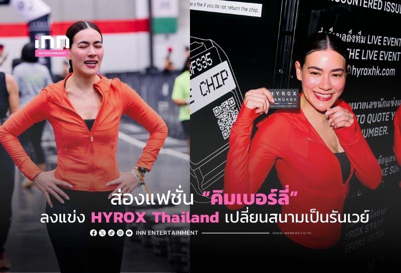 ส่องแฟชั่น “คิมเบอร์ลี่” ลงแข่ง HYROX Thailand เปลี่ยนสนามเป็นรันเวย์ แท็กทีมเพื่อนสาวเสิร์ฟลุคสปอร์ตจัดเต็ม