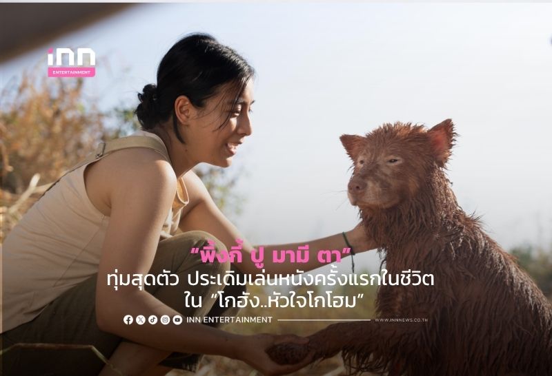 “พิ้งกี้ ปู มามี ตา” ทุ่มสุดตัว ประเดิมเล่นหนังครั้งแรกในชีวิต ใน “โกฮัง..หัวใจโกโฮม”