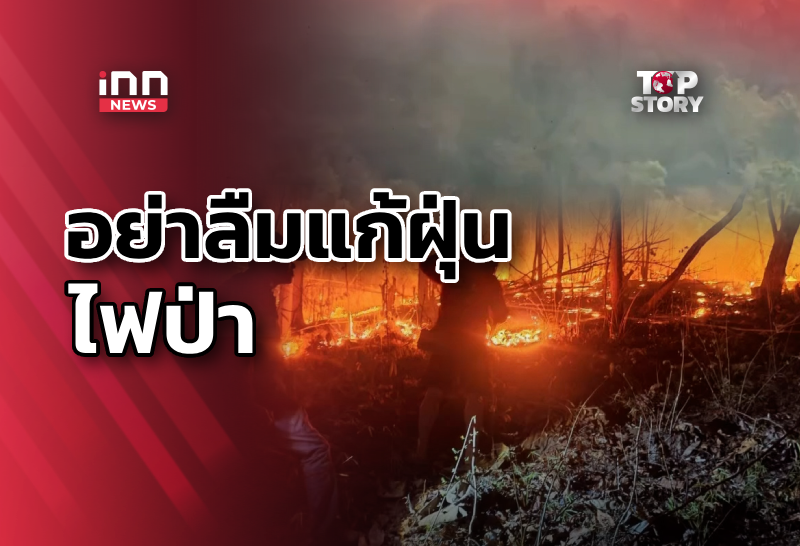 “อย่าลืมแก้ฝุ่น!” ฝ่ายค้านเปิดญัตติถล่มยับ วิกฤตฝุ่น-ไฟป่า