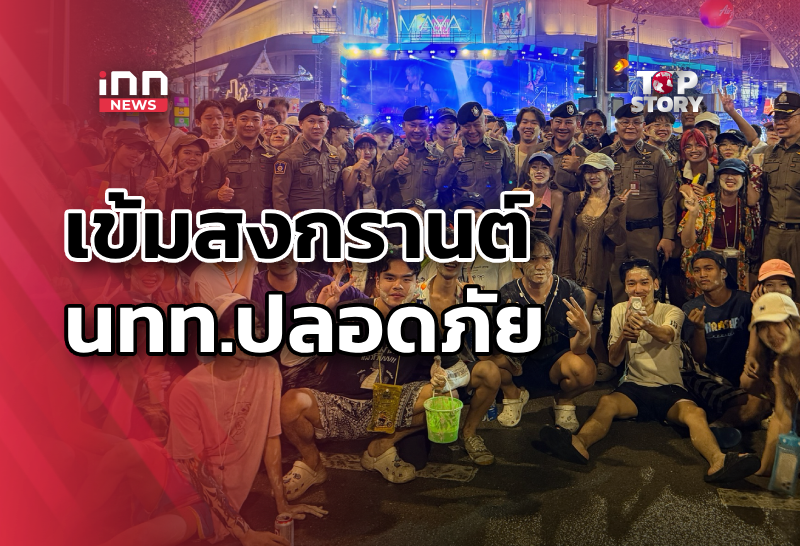 ตร.เข้มพื้นที่เล่นสงกรานต์ นักท่องเที่ยวปลอดภัย