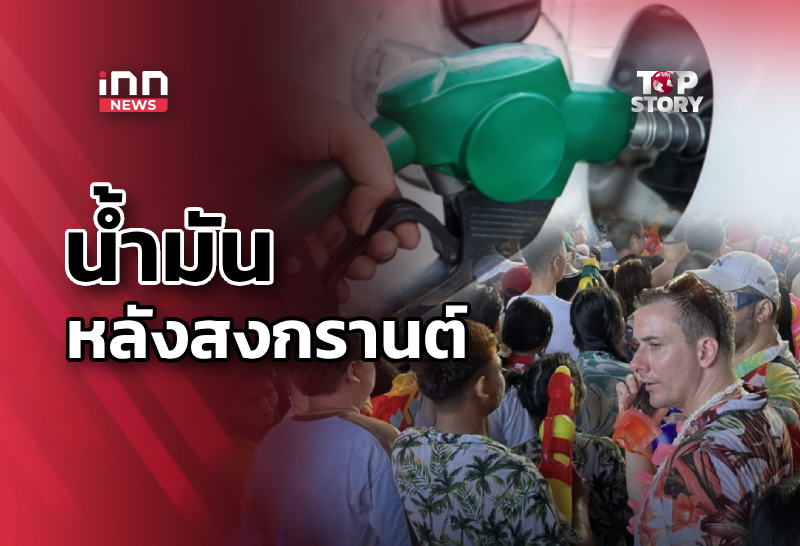 พายุราคาน้ำมัน หลังสงกรานต์!โลกเดือด อิหร่าน-USเจรจาล่ม