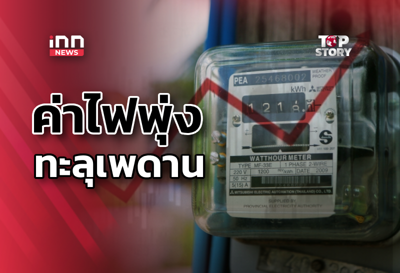 วิกฤตพลังงาน!ค่าไฟพุ่งทะลุเพดาน รัฐอุ้มแค่คนใช้น้อย