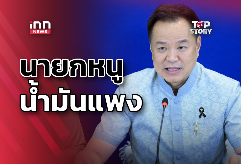 วาทกรรรม “นายกฯ อนุทิน“ ในยุคน้ำมันแพง