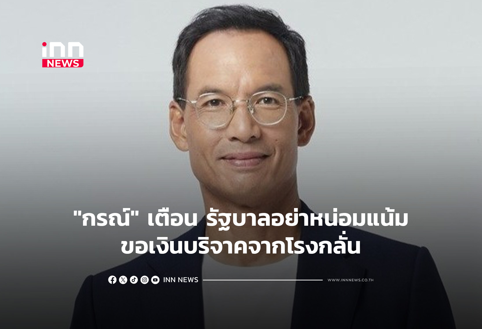 “กรณ์” เตือน รัฐบาลอย่าหน่อมแน้มขอเงินบริจาคจากโรงกลั่น