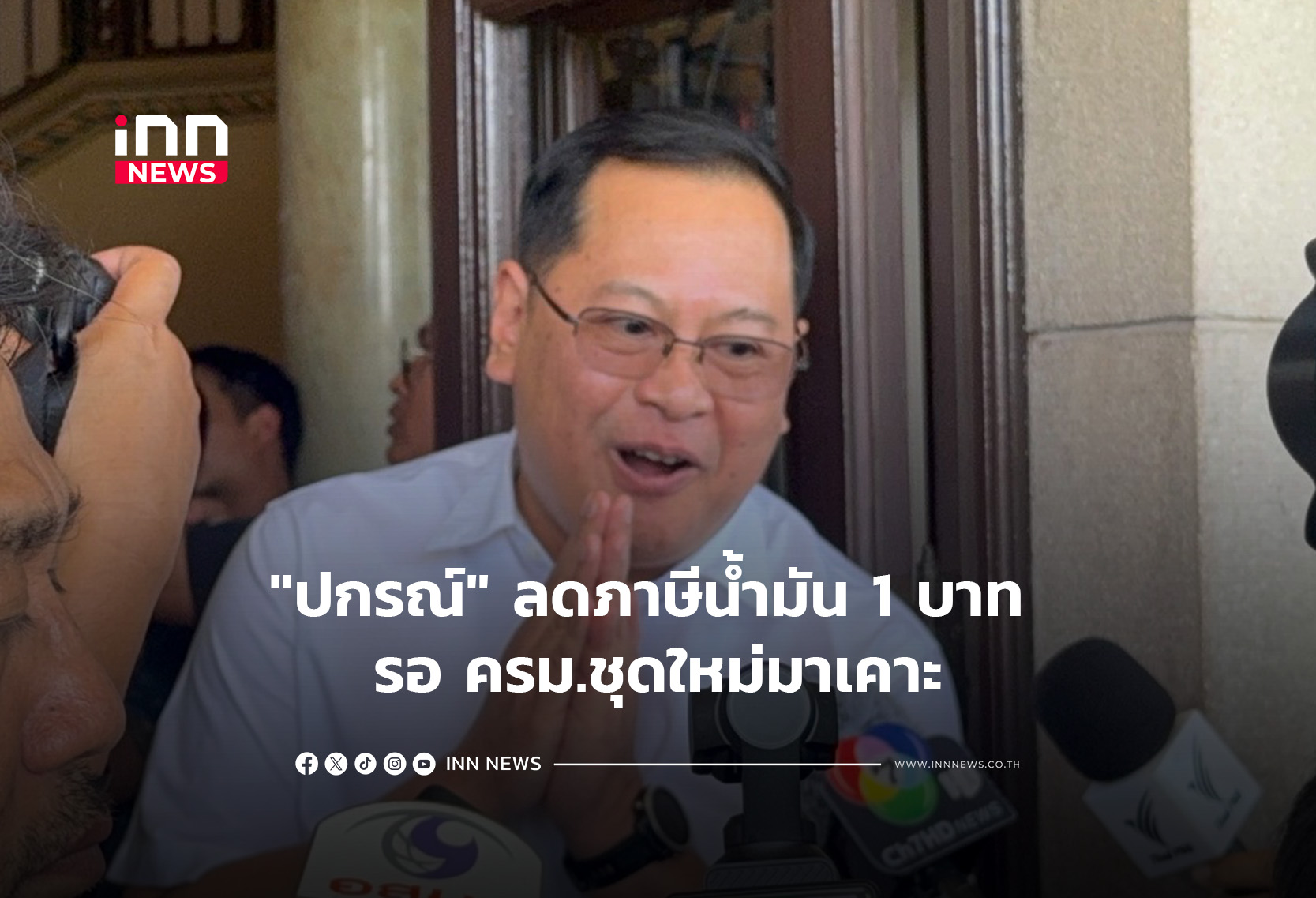 “ปกรณ์” ลดภาษีนํ้ามัน 1 บาท รอ ครม.ชุดใหม่มาเคาะ