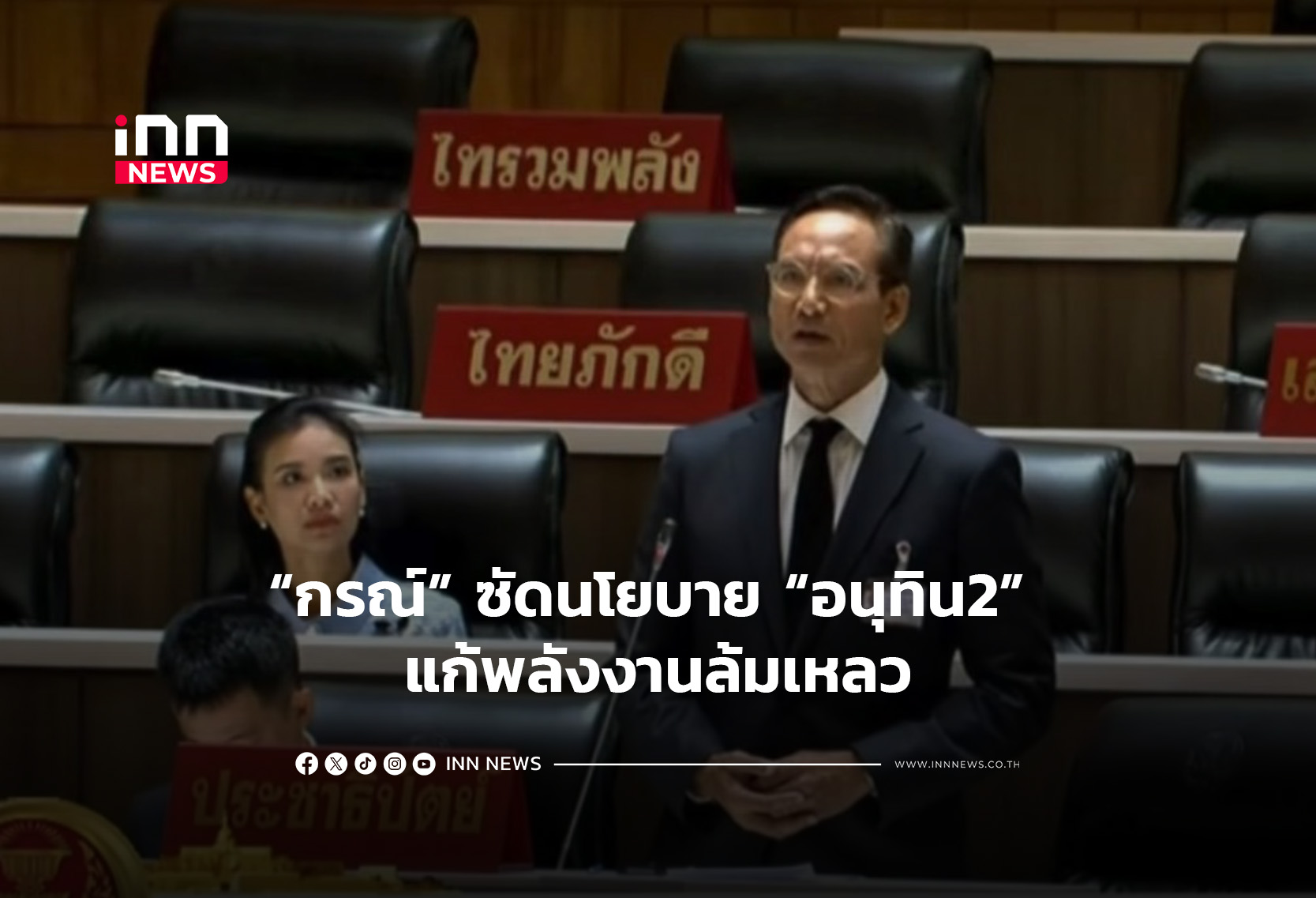 “กรณ์” ซัดนโยบาย “อนุทิน2” แก้พลังงานล้มเหลว