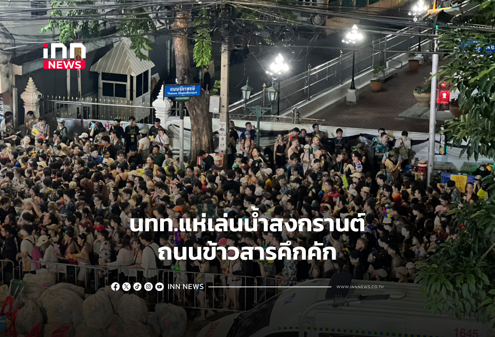 นทท.แห่เล่นน้ำสงกรานต์ถนนข้าวสารคึกคัก