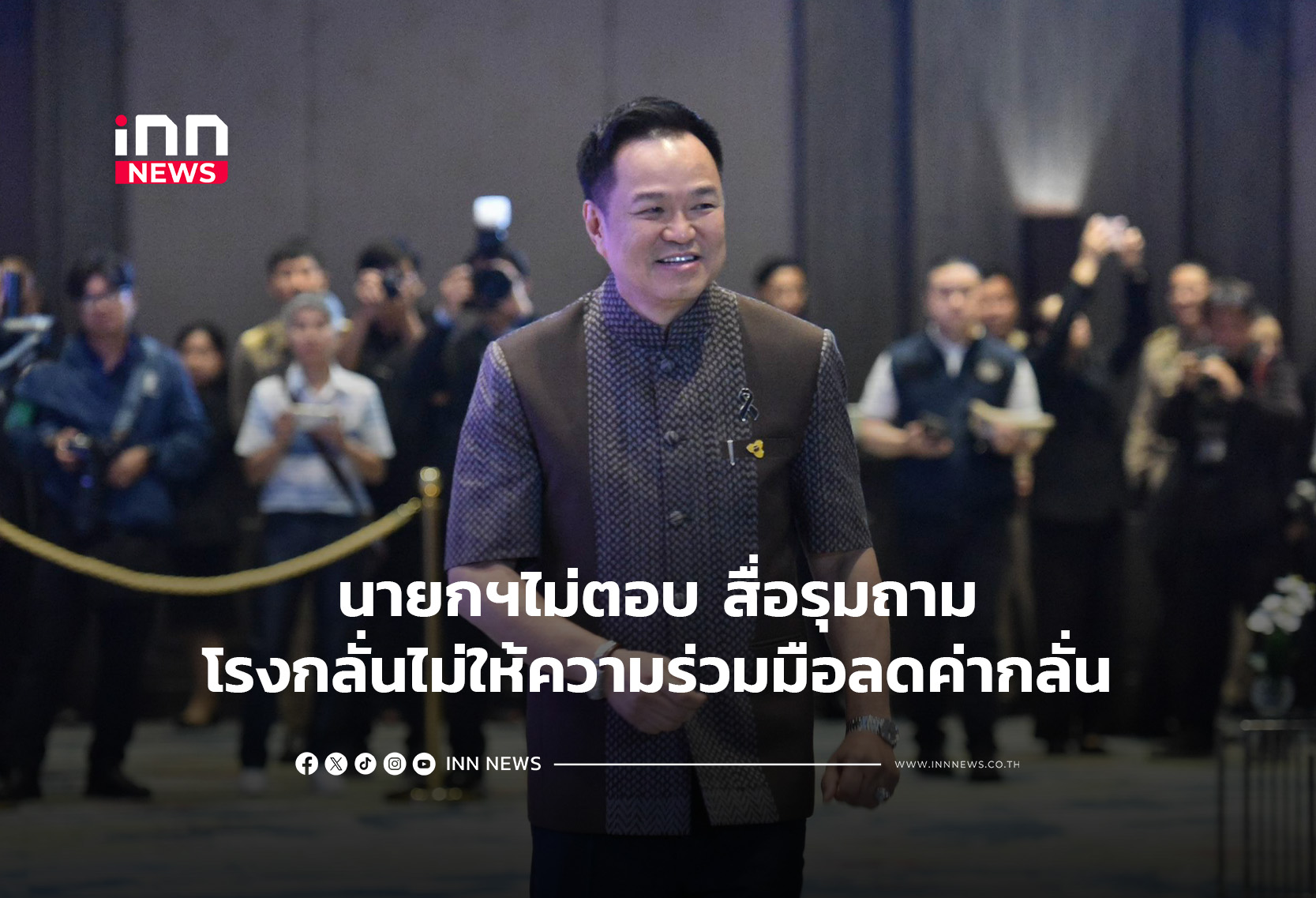 นายกฯไม่ตอบ สื่อรุมถามโรงกลั่นไม่ให้ความร่วมมือลดค่ากลั่น