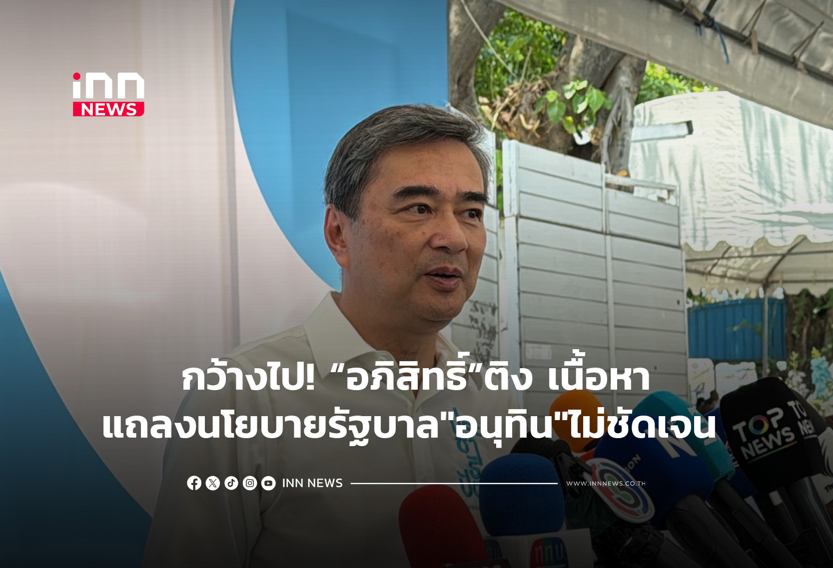 กว้างไป! “อภิสิทธิ์”ติง เนื้อหาแถลงนโยบายรัฐบาล”อนุทิน”ไม่ชัดเจน
